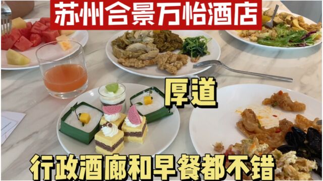 苏州旅游酒店攻略,合景万怡酒店,行政酒廊和早餐对得起这价格