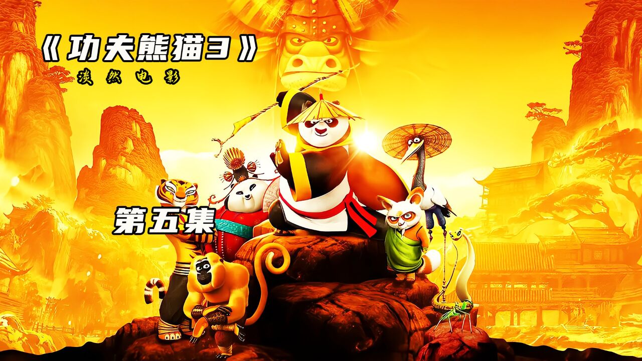 《功夫熊猫系列》_阿宝回到神秘的熊猫村,也做回该有的熊猫生活,但还是学不会气功#功夫熊猫3#动画#熊猫_高清1080P在线观看平台_腾讯视频