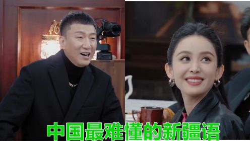 中国最难懂的新疆语：古力娜扎孙红雷互飙维语，众人听得一脸懵