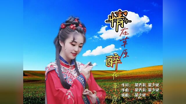 原创歌曲《情在草原 醉在草原》,词曲唱:翟秀莉 翟少铭