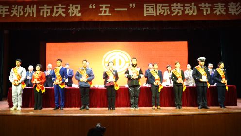 郑州举行庆“五一”国际劳动节表彰大会：命名“郑州大工匠”10名