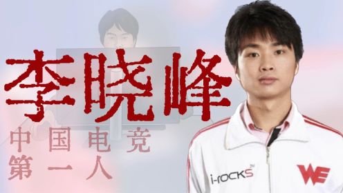 从网瘾少年到世界冠军，中国电竞第一人之路【寻找·李晓峰】