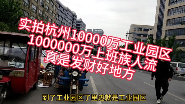 杭州10000万亩工业园,天天有10万上班族人流,真是发财好地方