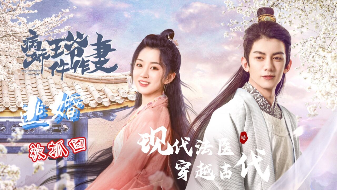 微短剧合集~~_病娇王爷仵作妻:女法医穿越古代,成亲当日被人拐跑,病娇王爷来硬的,直接抱她入洞房_高清1080P在线观看平台_腾讯视频