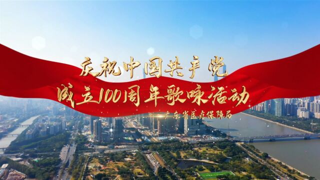 庆祝中国共产党成立100周年歌咏活动