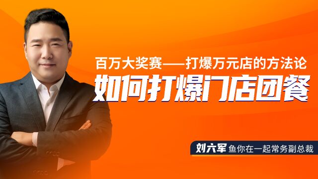 鱼你在一起常务副总裁刘六军分享如何打爆门店团餐的方法论