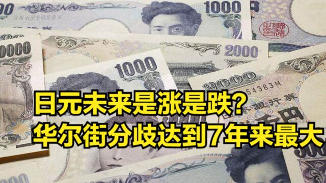 日元未来是涨是跌?华尔街吵翻天,分歧达到7年来最大