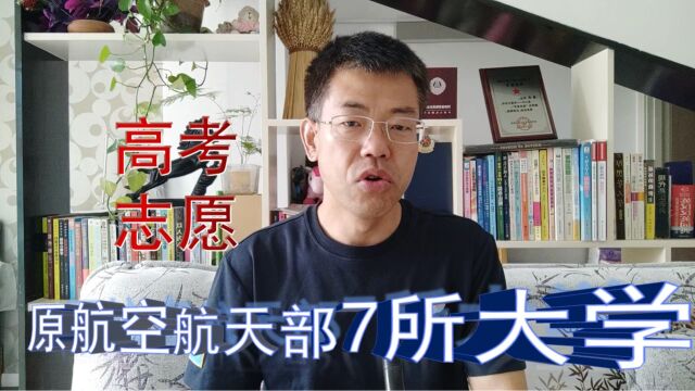 高考报志愿,原航空航天部直属的7所大学介绍