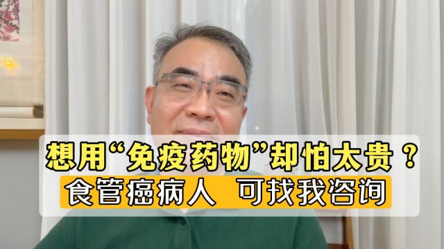 “免疫药物”效果好,却太贵了?有类似困扰的朋友,可来和我聊聊