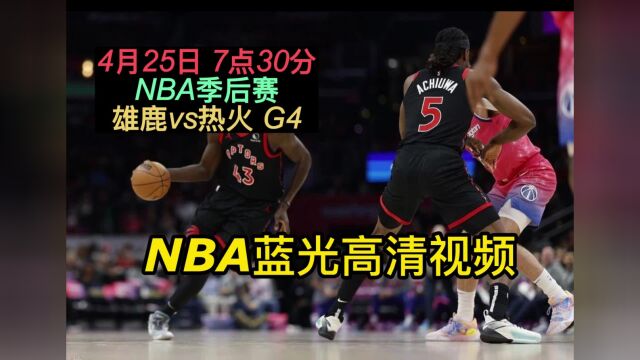 NBA季后赛G4官方免费直播:雄鹿vs热火在线(赛事)在线视频现场直播