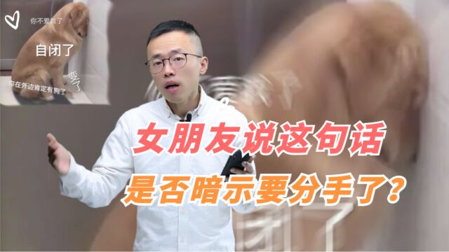 女朋友说这句话,是否暗示要分手了?