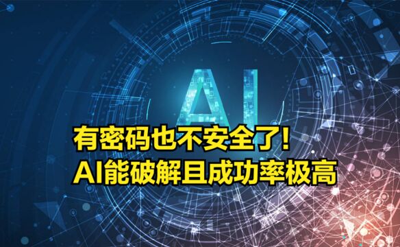 有密码也不安全了!AI能破解手机密码,而且成功率极高