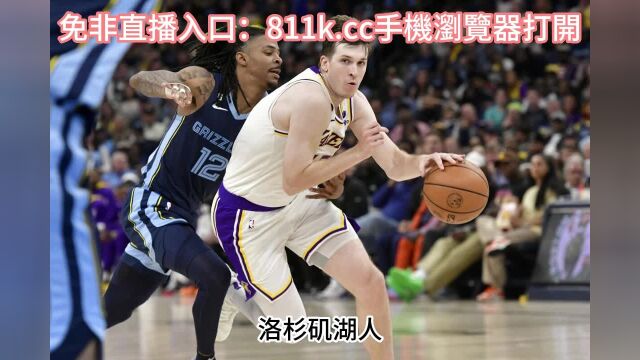 NBA季后赛官方免费直播:湖人vs灰熊(中文)在线高清全程直播