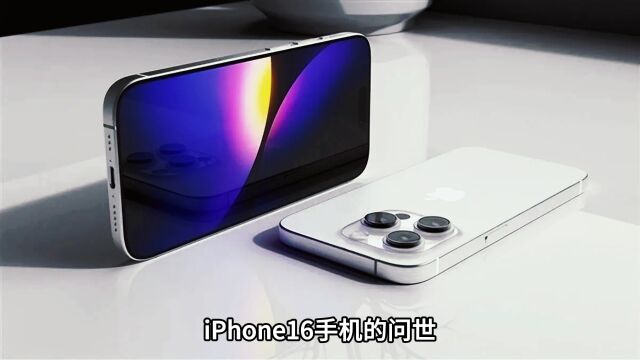 iPhone 16:样机模型已建立完成,上市进入倒计时