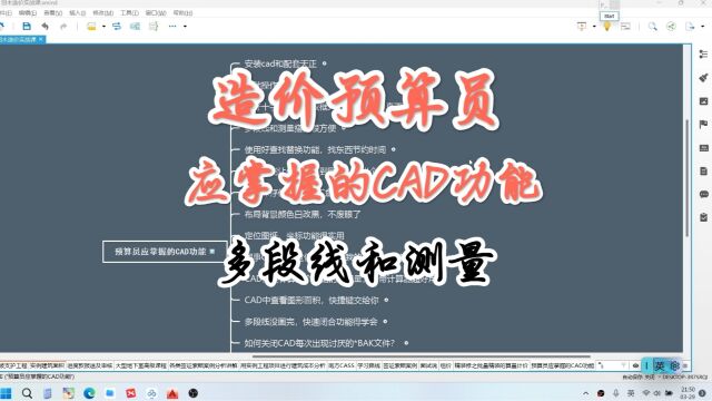 造价预算员应掌握的CAD功能之多段线和测量