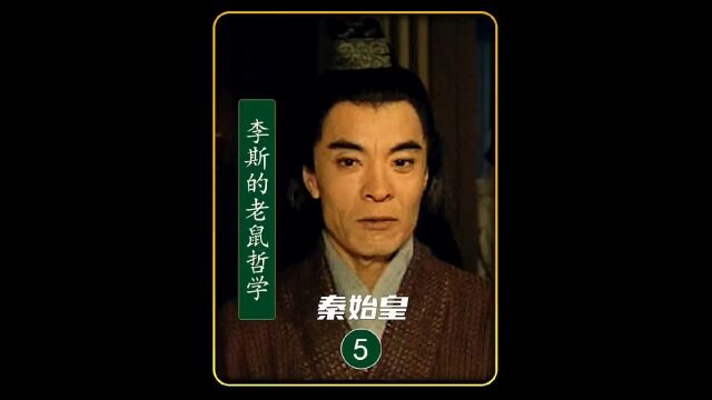 4. 嬴政的丞相李斯出山了,用老鼠哲学征服了吕不韦!#嬴政 #吕不韦#高分电影 #李斯