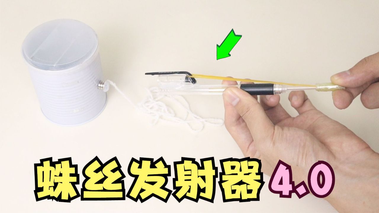 用一支笔制作"蛛丝发射器",秒变现实版蜘蛛侠!