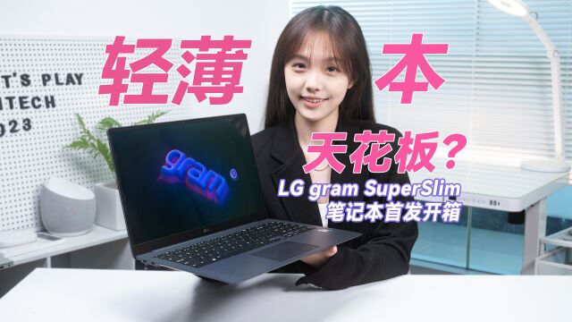 15.6英寸990g,LG gram SuperSlim超轻薄OLED笔记本电脑开箱