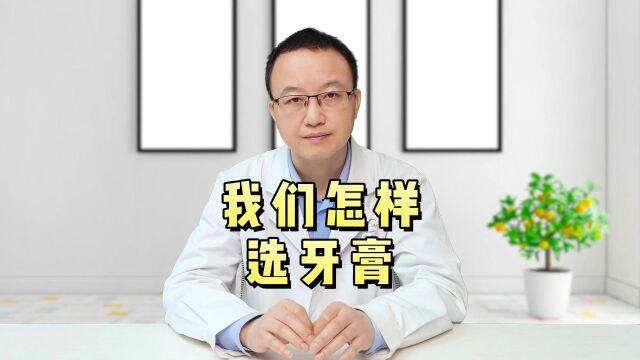 我们怎样选牙膏