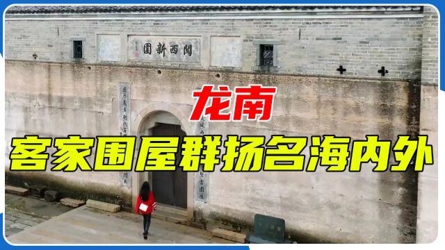 龙南:客家围屋群扬名海内外,“关西新围”一睹为快