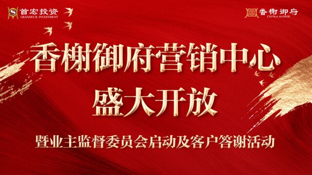 首宏ⷩ晦歮Š御府 营销中心2023年4月24日盛大开放