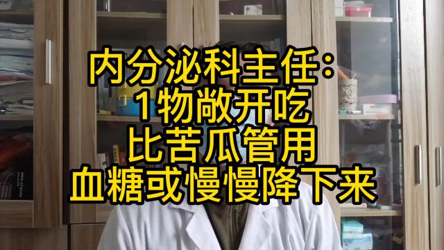 内分泌科主任:1物敞开吃,比苦瓜管用,血糖或慢慢降下来