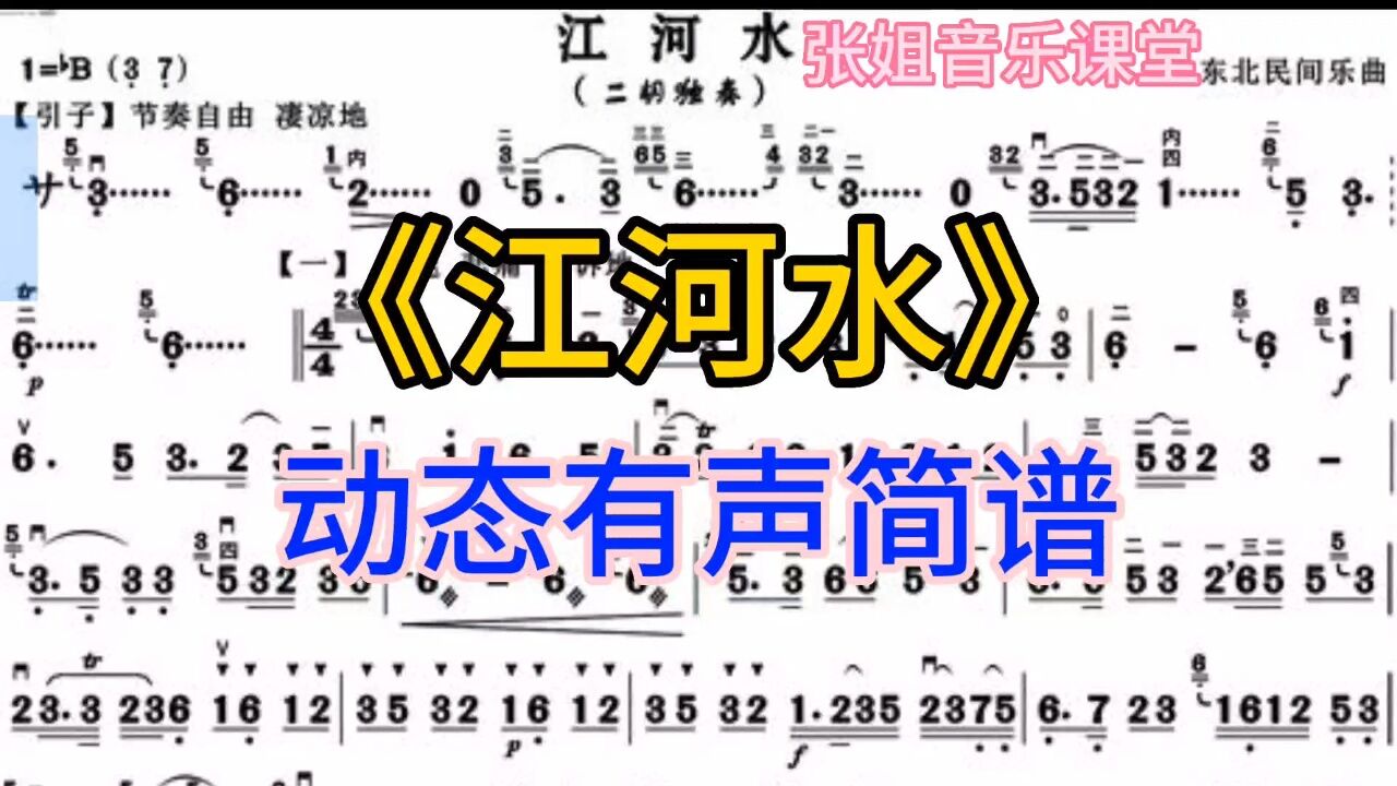 二胡独奏曲《江河水》动态有声简谱领你唱,东北民间乐曲,来学吧