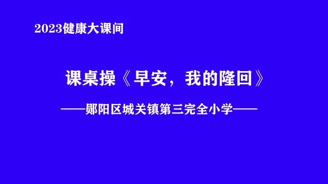 十堰市郧阳区城关镇第三完全小学 健康大课间 《早安,我的隆回》