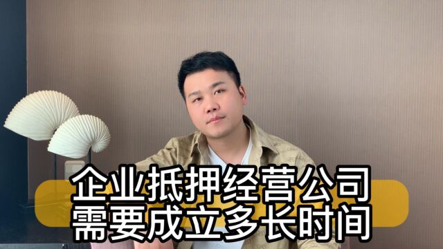 企业抵押经营公司需要成立多长时间