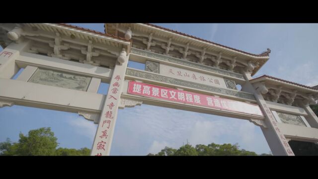 天竺山森林公园