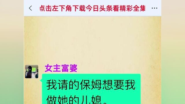 结局亮了,后续更精彩,快点击上方链接下载今日头条搜索(保姆要我嫁他儿)观看精彩全集!#小说#说推文