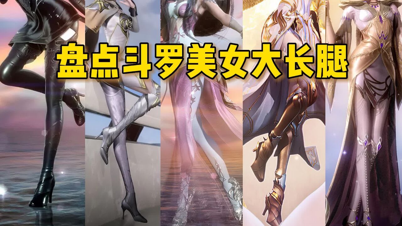 斗罗美女都是大长腿？又白又细又甜美，我只看了十遍！_高清