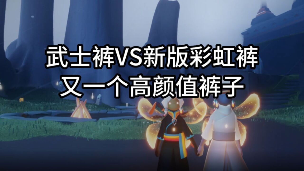 光遇：武士裤VS彩虹长裤，又一个高颜值礼包上线