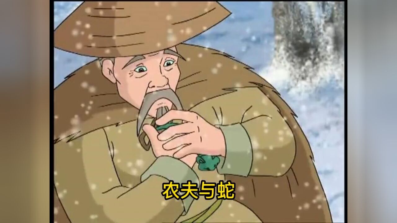 农夫与蛇的故事,对待恶人真的不能手软.