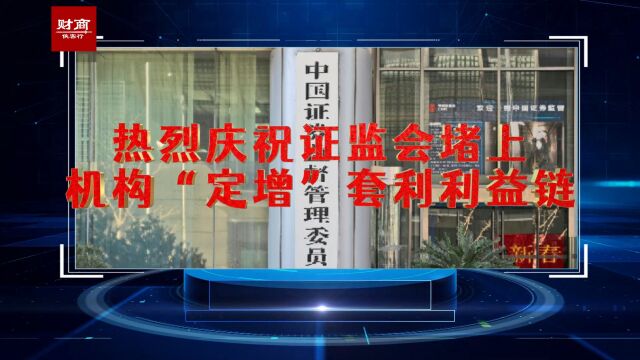 证监会堵上定增融券套利漏洞,A股到底还有多少漏洞?