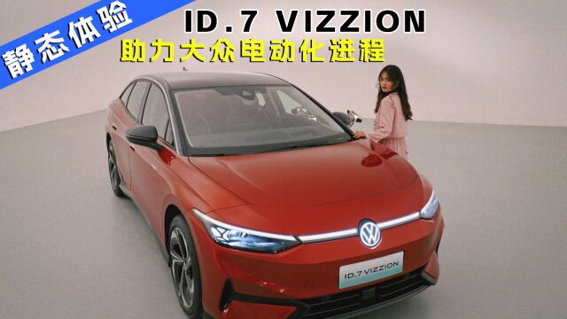 ID.7 VIZZION惊艳亮相 助力大众电动化进程