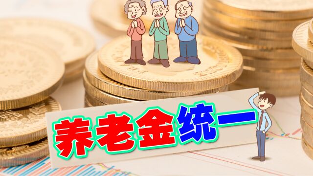 到了2025年,职工和居民养老金的调整将统一,消息属实吗?