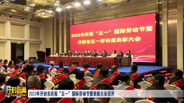 2023年开封市庆祝“五一”国际劳动节暨表彰大会召开