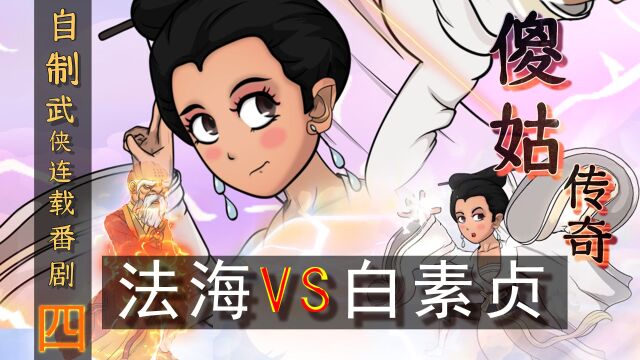 第四集 白素贞VS法海 自制原创连载动漫