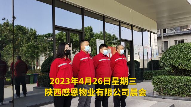 2023年4月26日星期三,陕西感恩物业有限公司晨会