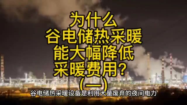 为什么谷电储热清洁采暖设备能大幅降低采暖费用?(一)