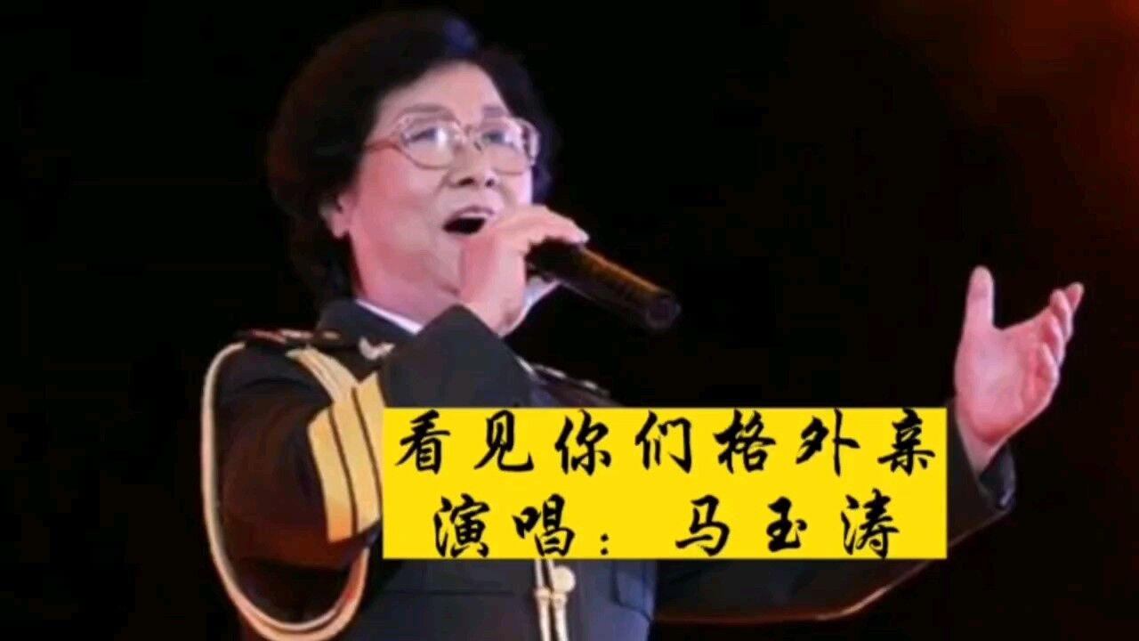 马玉涛演唱《看见你们格外亲》,原汁原味,经典永流传