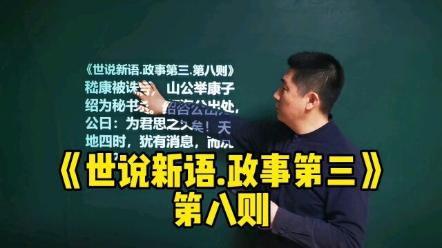 《世说新语.政事第三》第八则|天地四时,尤有消息,而况人呼