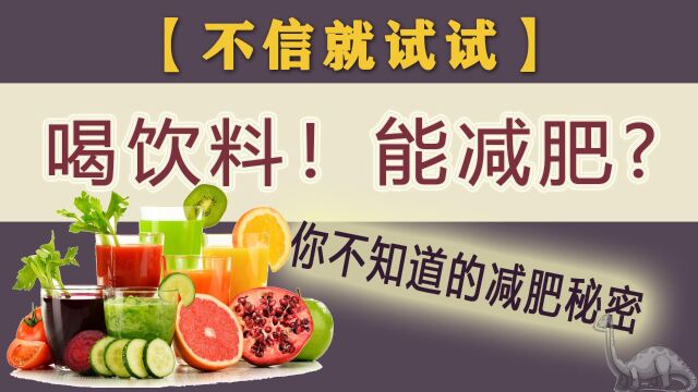 除了喝水,你还可以用这些饮料来帮你减肥!!!