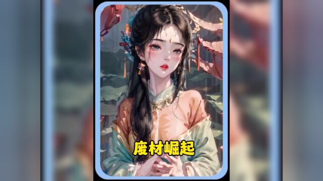 废材崛起,番茄看