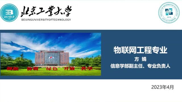 北京工业大学物联网工程专业