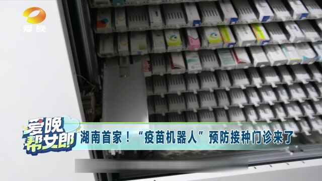 湖南首家!“疫苗机器人”预防接种门诊来了