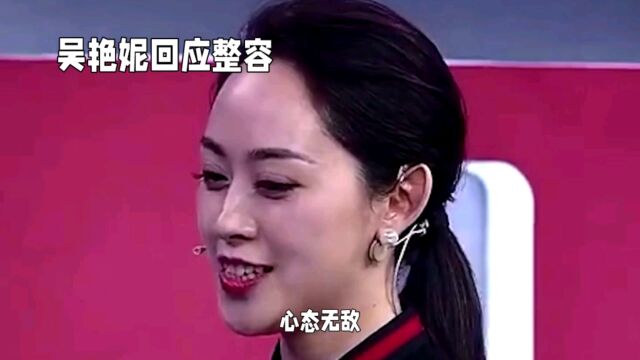 心态无敌?吴艳妮回应整容:不花个几十万整不下来,我整得好啊