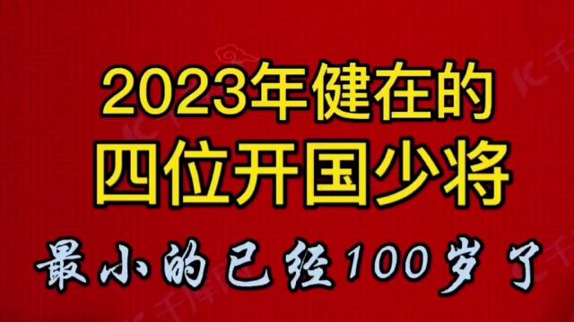 2023年健在的四位开国少将,最小的已经100岁了