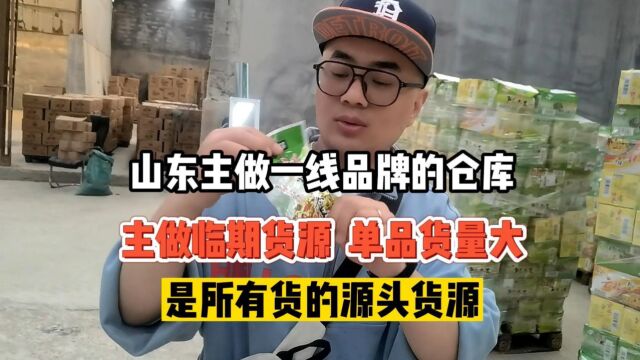 实地考察临沂主做一线大牌的临期食品批发仓库,货量充足货源丰富,老板直言:在同行业内,他家临期食品货源可以说是最低的,必定大量货都是源头一手...